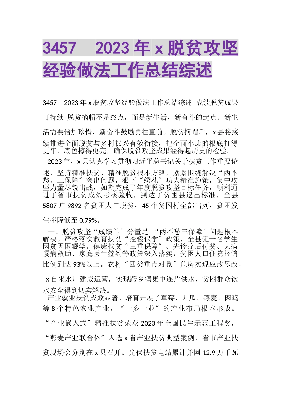 2023年3457　X脱贫攻坚经验做法工作总结综述.doc_第1页