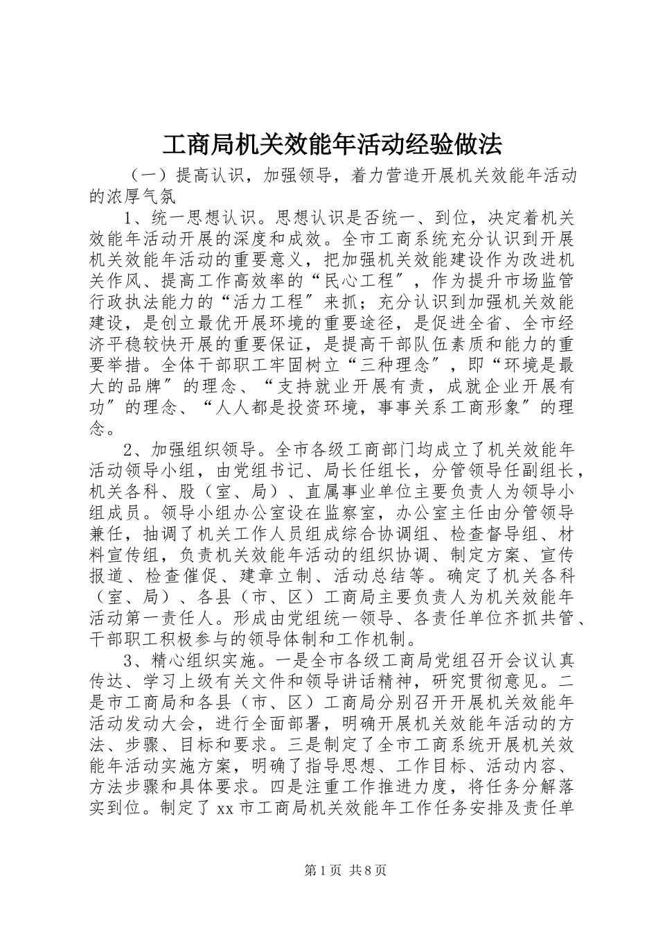2023年工商局机关效能年活动经验做法.docx_第1页
