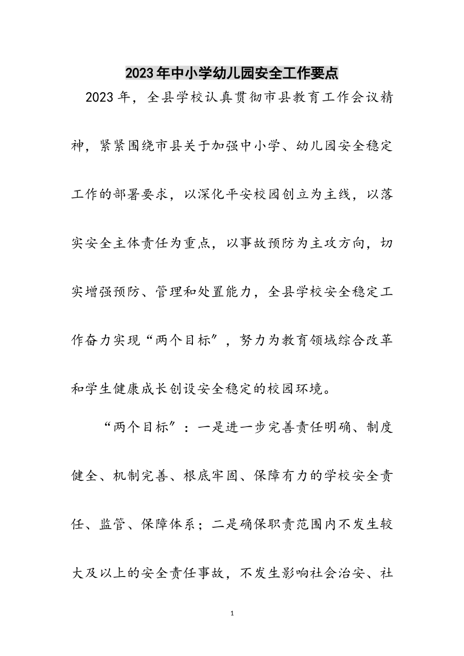 2023年年中小学幼儿园安全工作要点范文.doc_第1页