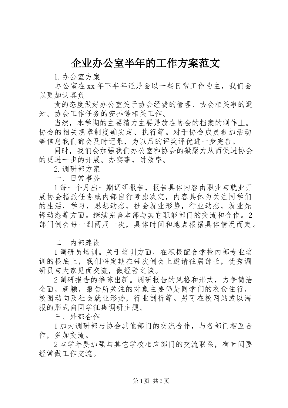 2023年企业办公室半年的工作计划.docx_第1页