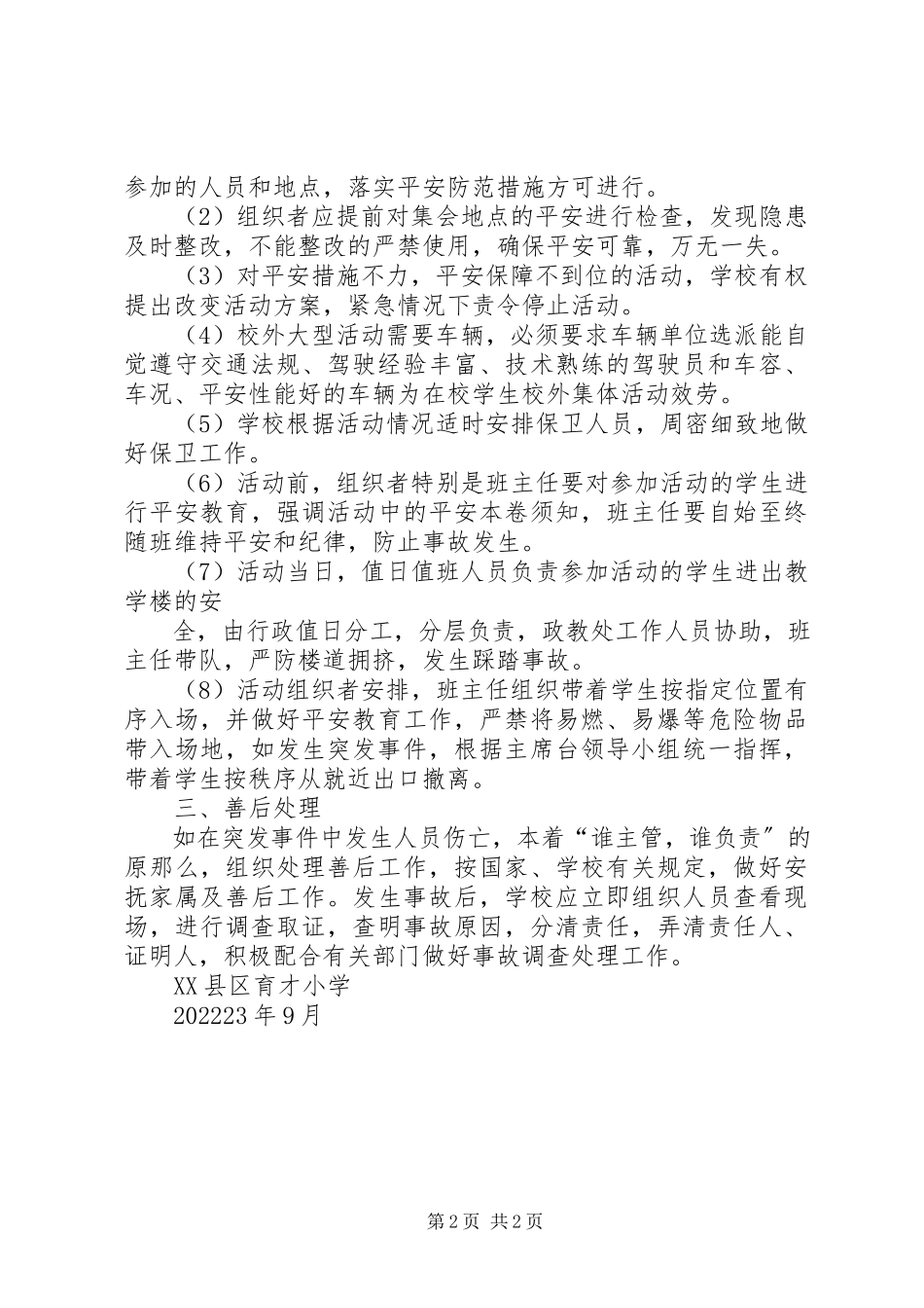 2023年乡村少年宫大型活动安全预案.docx_第2页