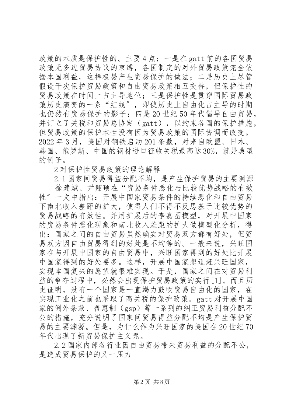 2023年论国际贸易政策保护对策.docx_第2页