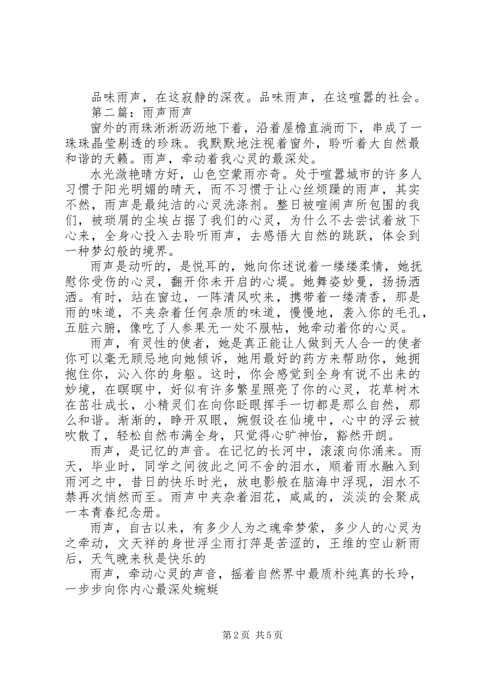 2023年品味雨声优秀5篇.docx_第2页