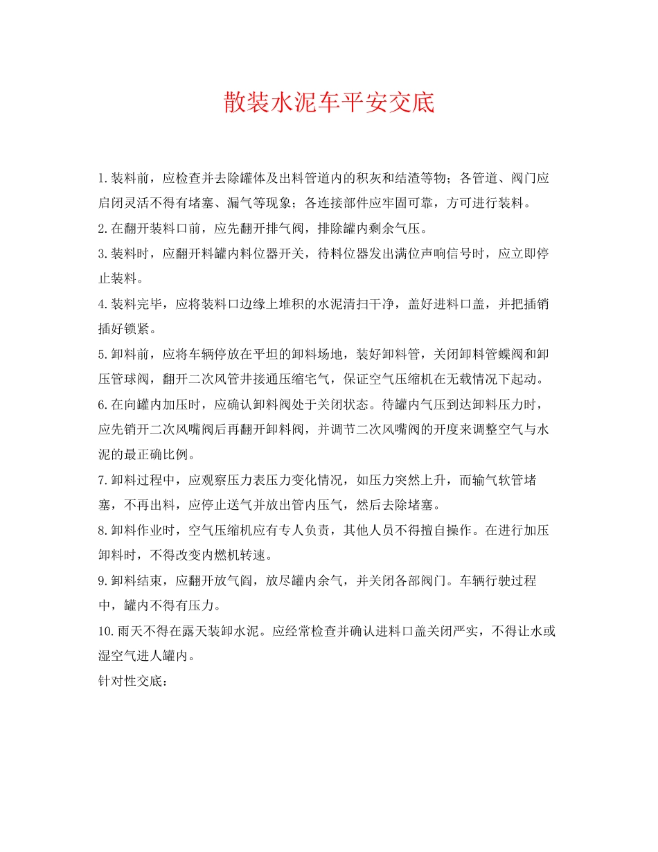 2023年《管理资料技术交底》之散装水泥车安全交底.docx_第1页