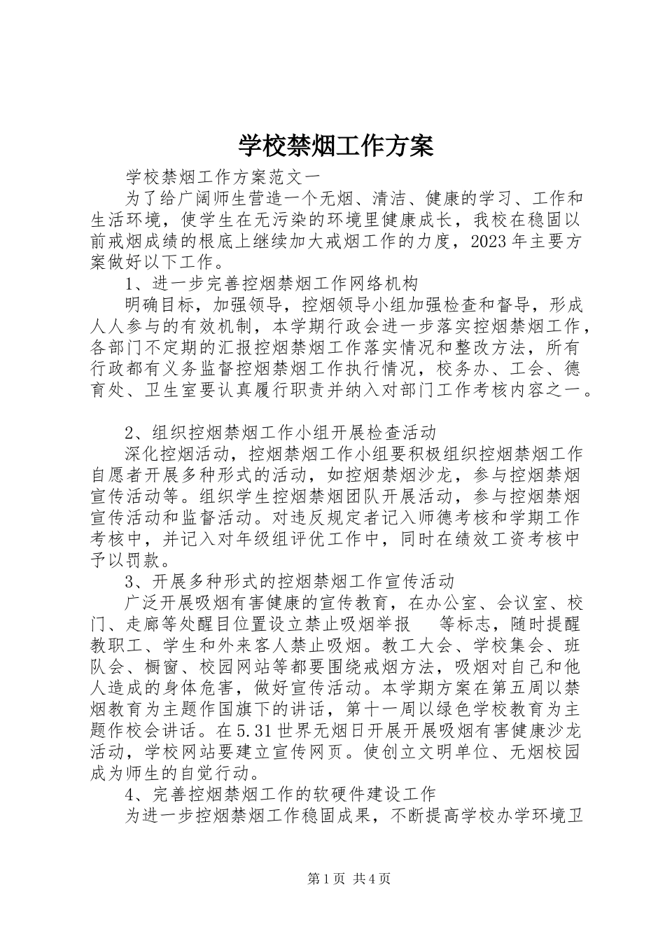 2023年学校禁烟工作计划.docx_第1页