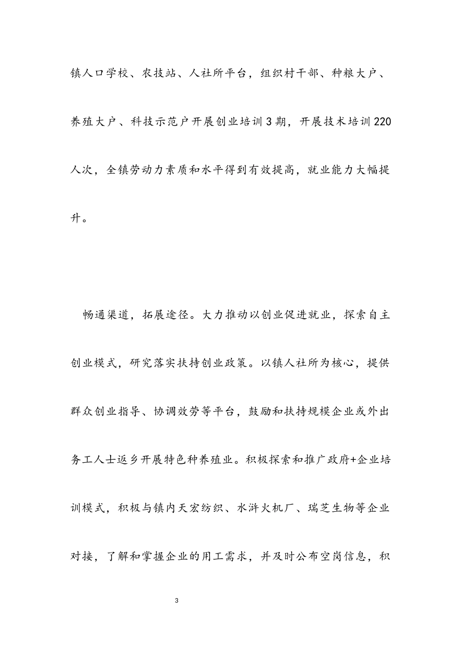 2023年乡镇推进就业创业工作汇报.docx_第3页