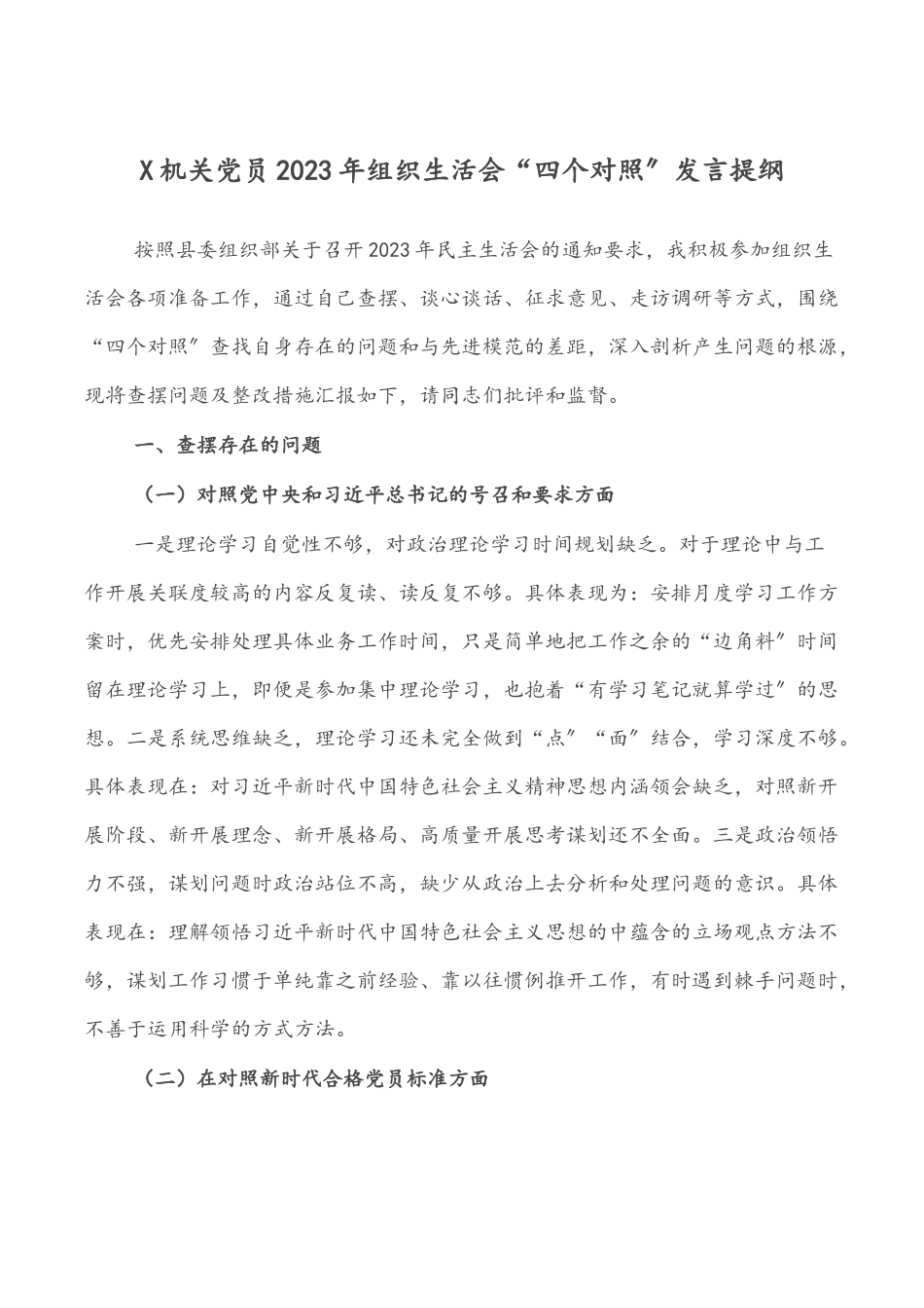X机关党员2023年组织生活会“四个对照”发言提纲.docx_第1页