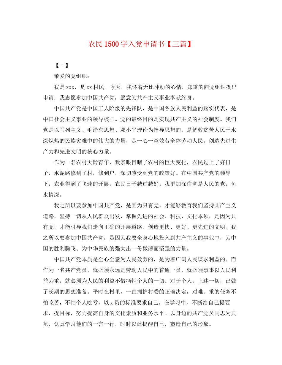 2023年农民1500字入党申请书三篇.docx_第1页