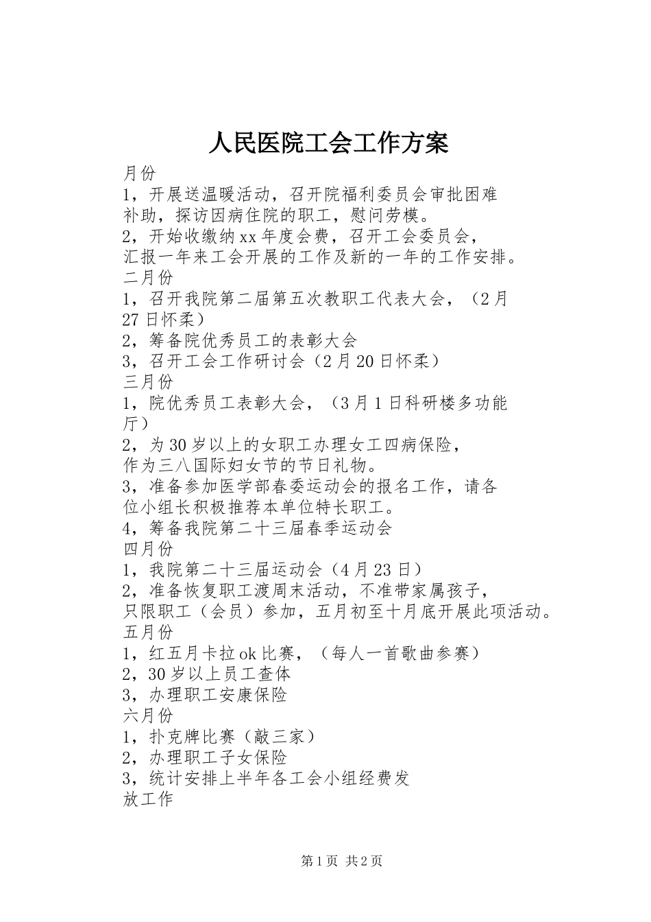2023年人民医院工会工作计划.docx_第1页
