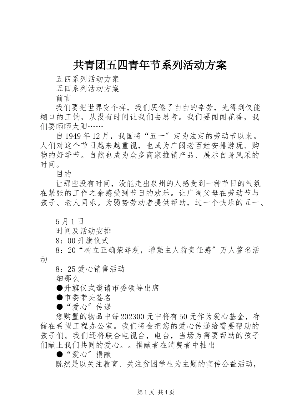2023年共青团五四青年节系列活动方案.docx_第1页