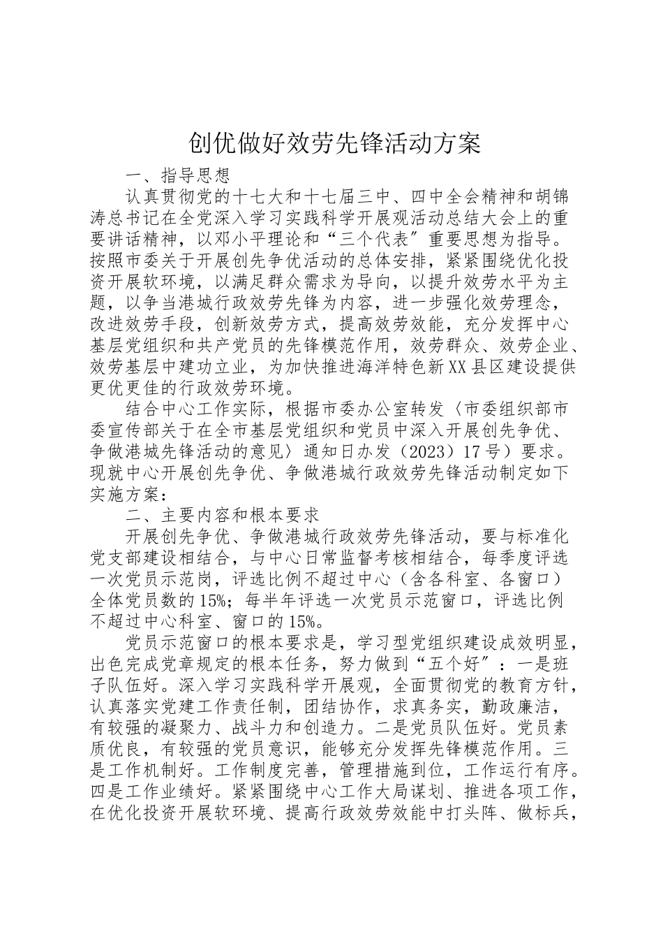 2023年创优做好服务先锋活动方案.doc_第1页