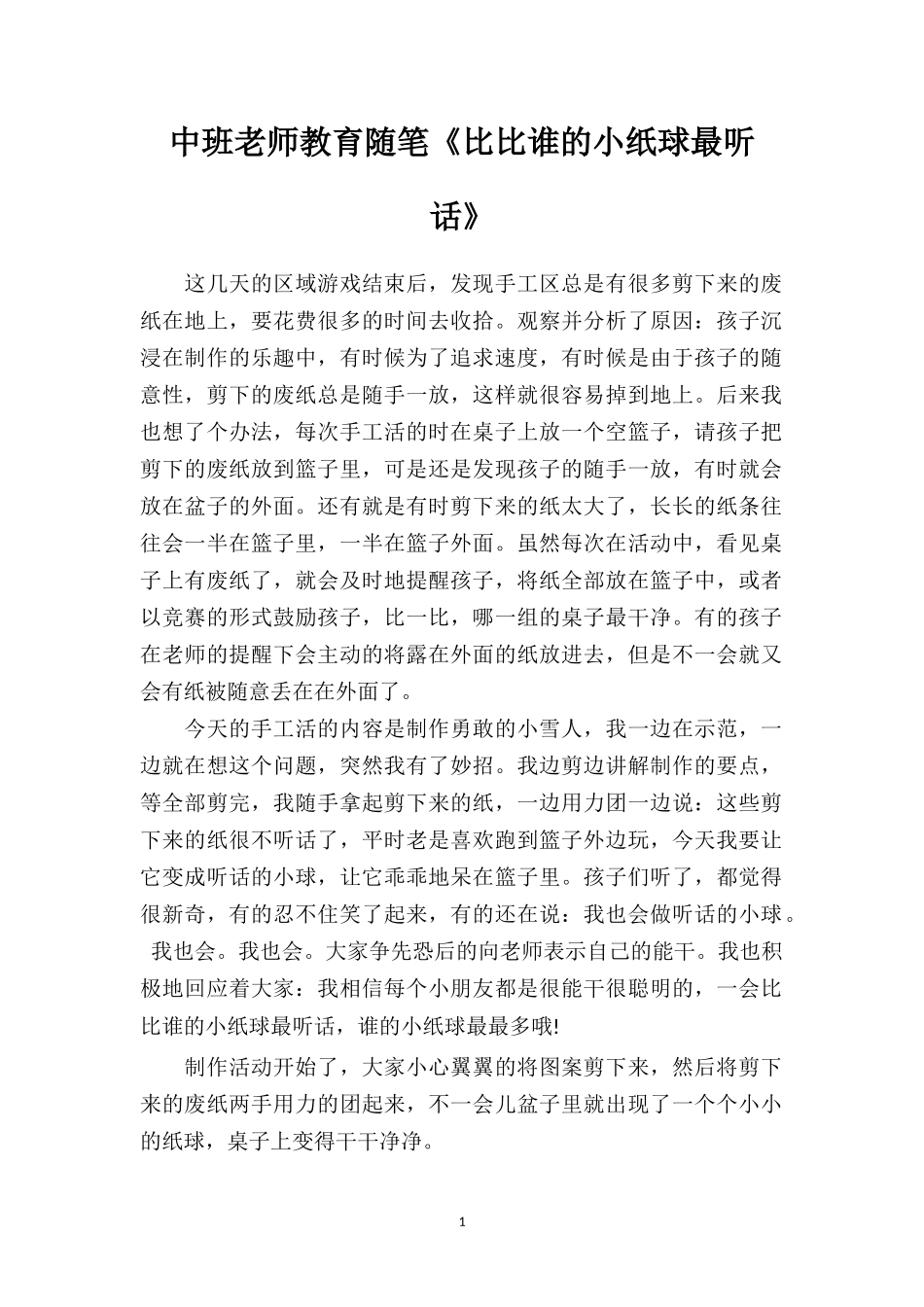 中班老师教育随笔《比比谁的小纸球最听话》.doc_第1页