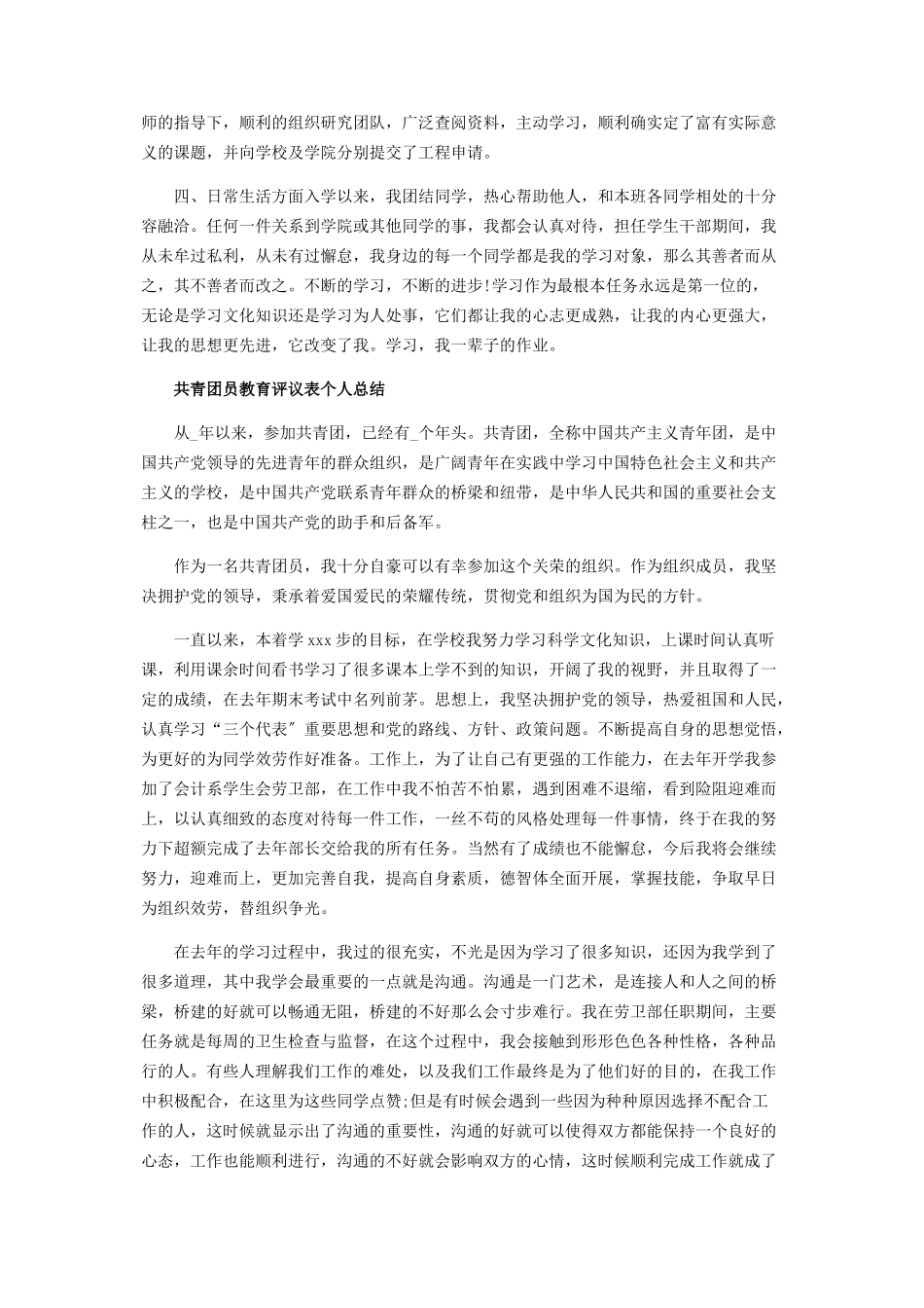2023年共青团员教育评议表个人工作总结范本.docx_第3页