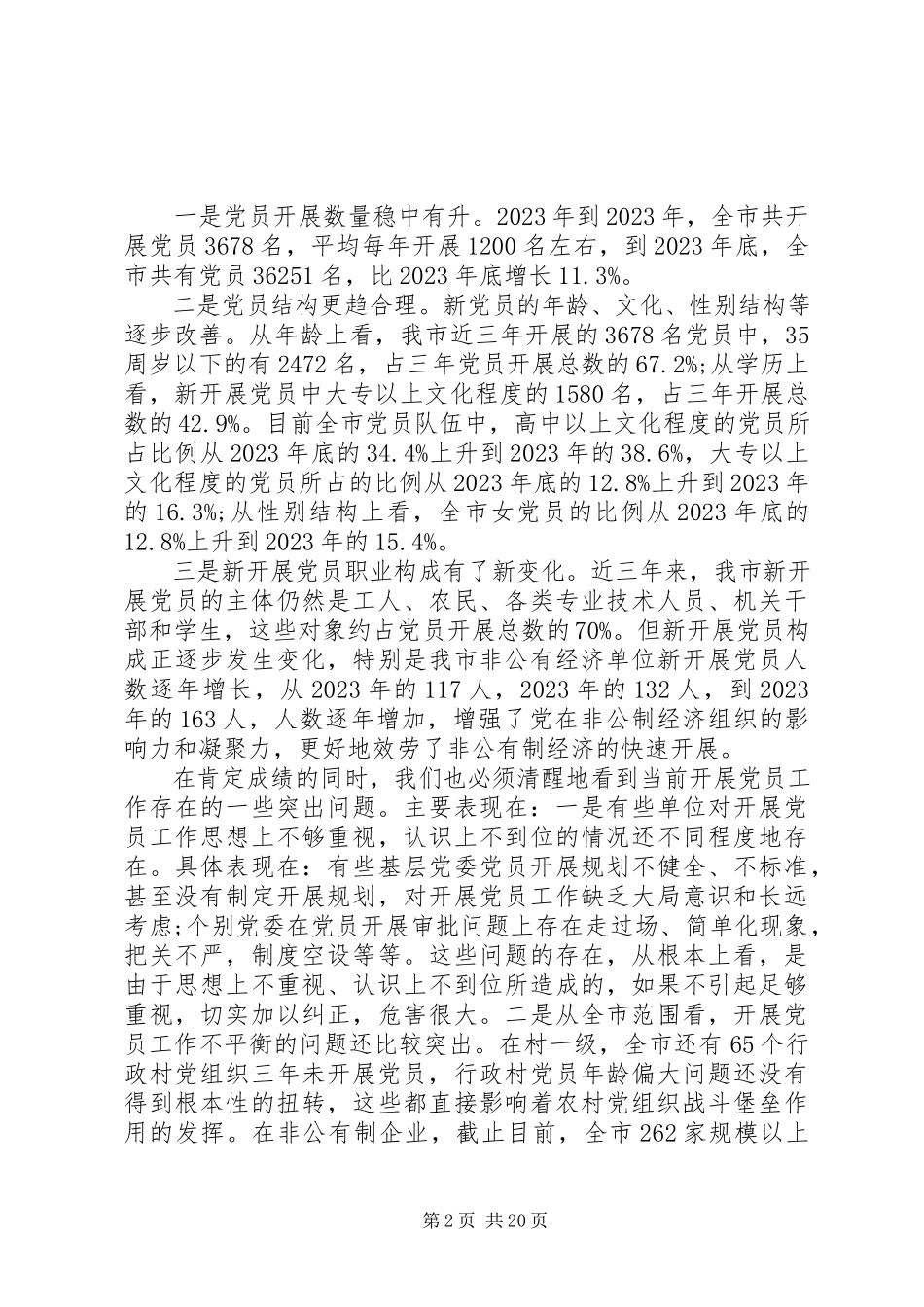 2023年发展党员工作会议致辞材料.docx_第2页