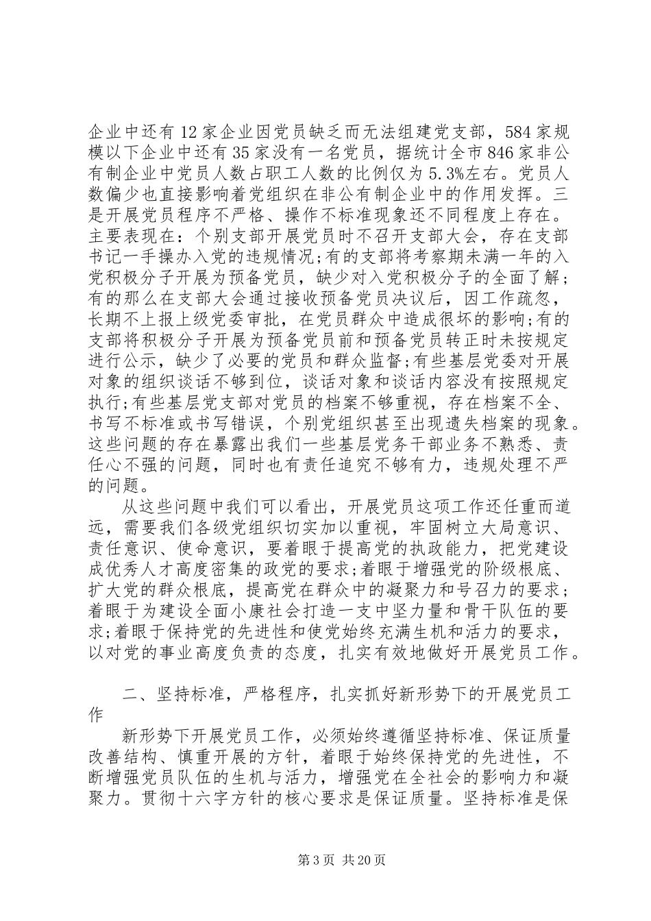 2023年发展党员工作会议致辞材料.docx_第3页