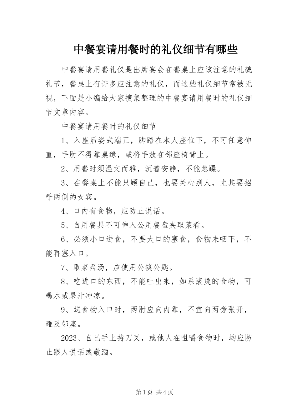 2023年中餐宴请用餐时的礼仪细节有哪些.docx_第1页