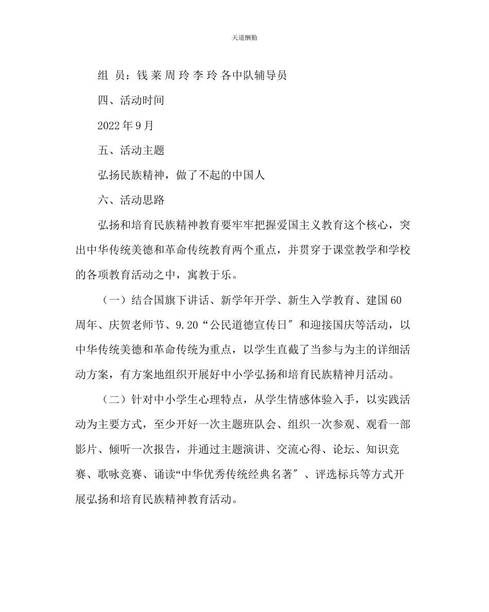 2023年政教处小学弘扬和培育民族精神月活动方案.docx_第2页