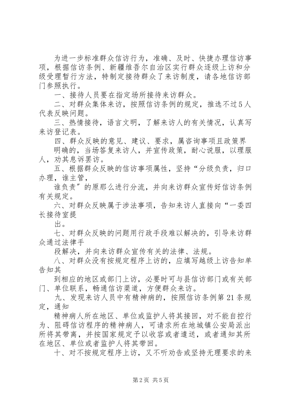2023年社区群众来访接待制度.docx_第2页