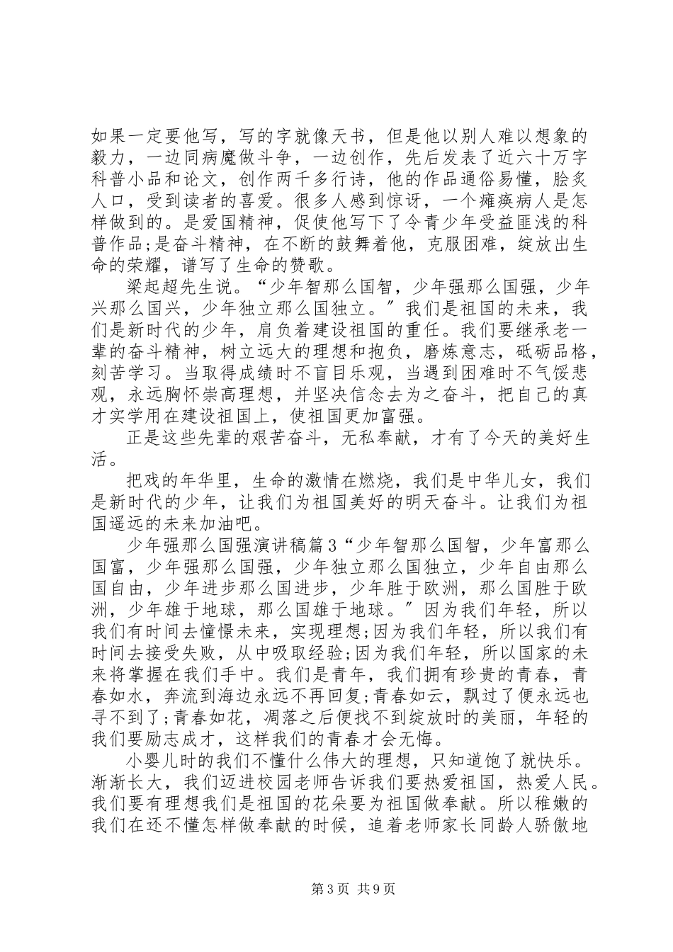 2023年少年强则国强演讲稿集锦7篇.docx_第3页