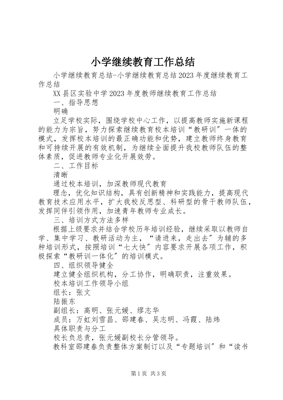 2023年小学继续教育工作总结.docx_第1页