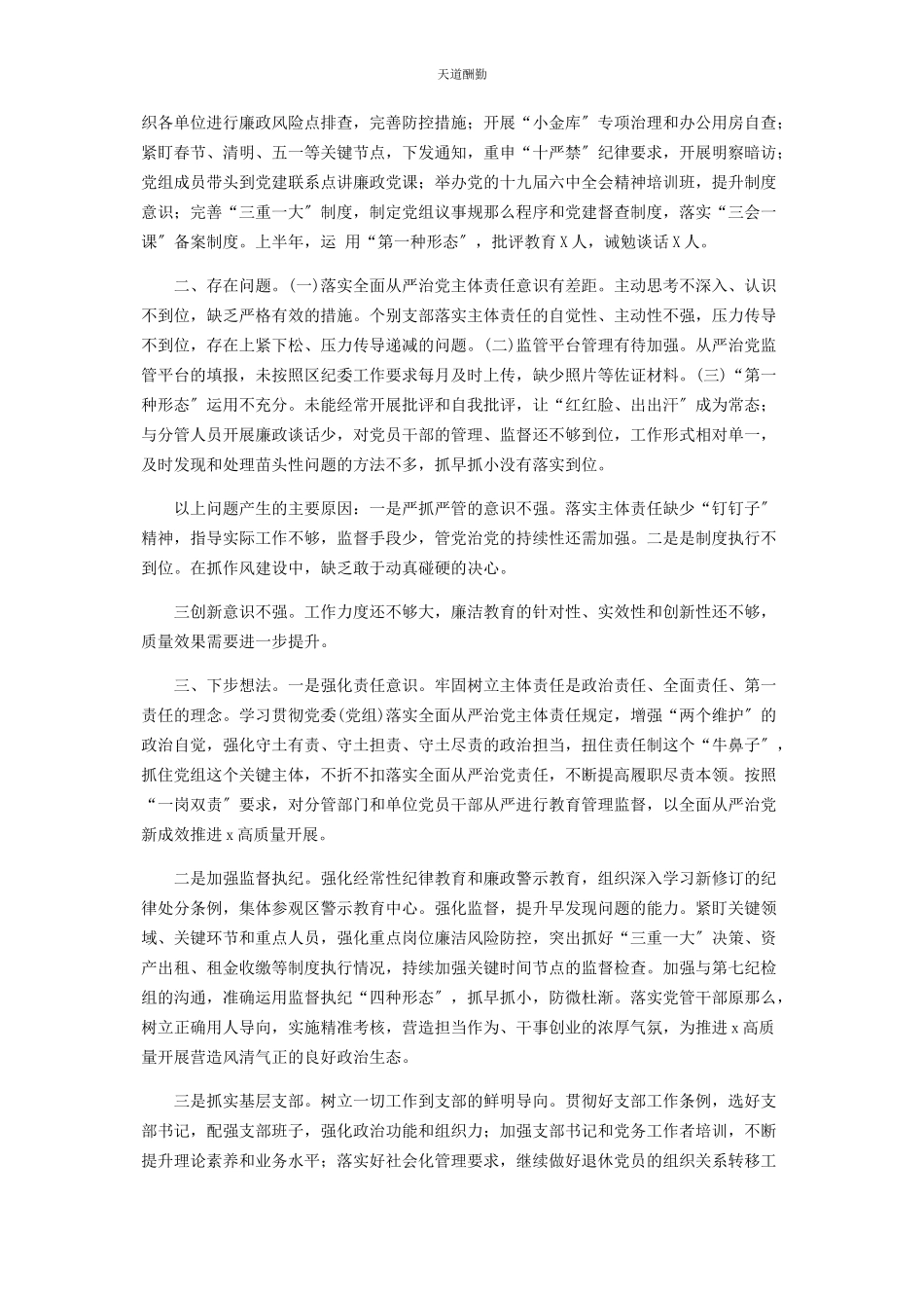 2023年半落实从严治党主体责任总结计划.docx_第2页