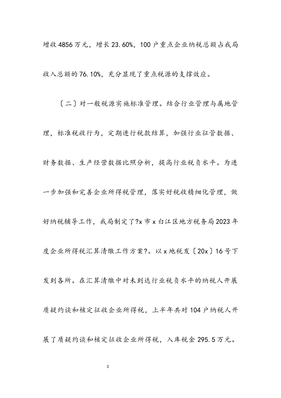 2023年市区地方税务局上半年工作总结.docx_第3页
