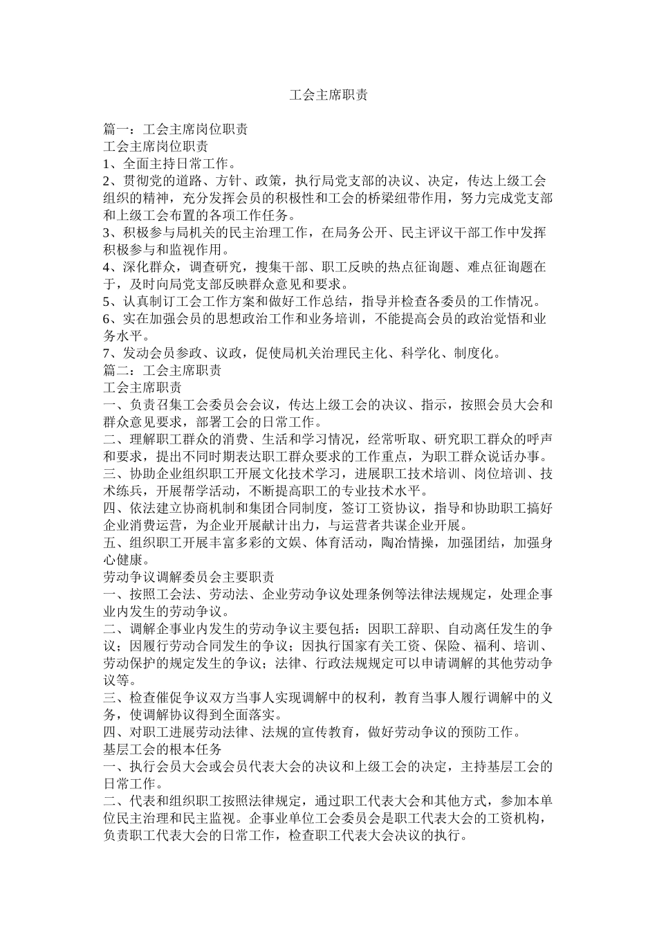 2023年工会主席职责.docx_第1页