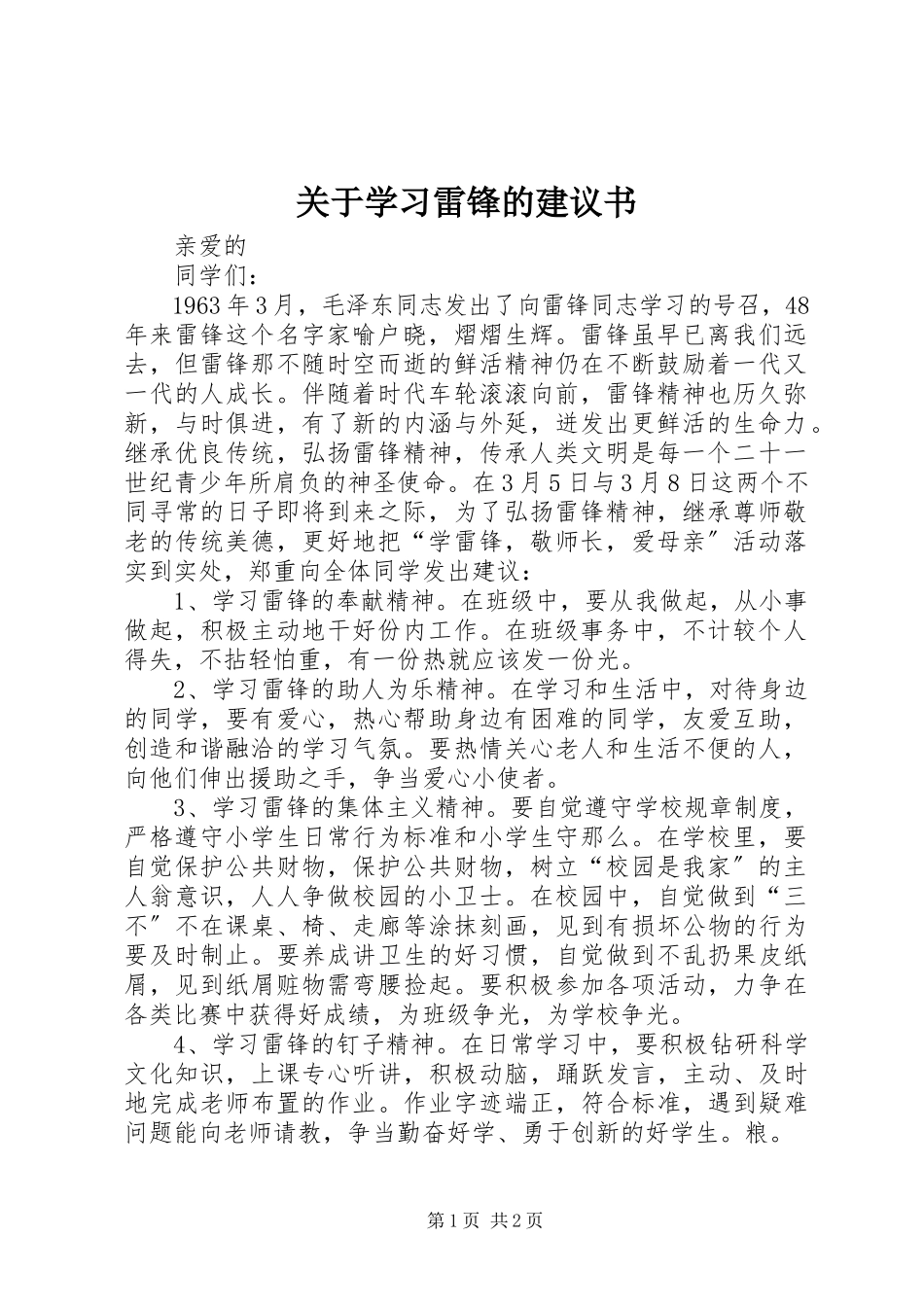 2023年学习雷锋的倡议书.docx_第1页
