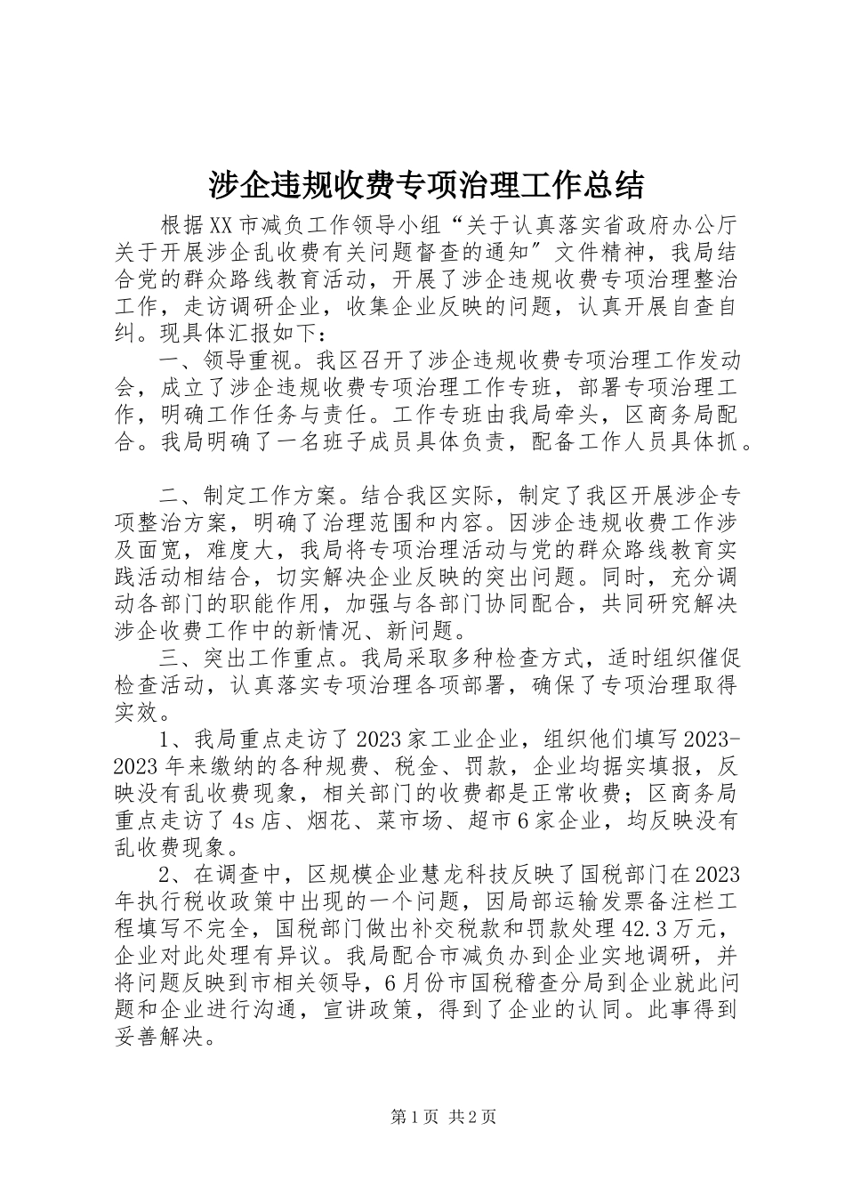 2023年涉企违规收费专项治理工作总结.docx_第1页