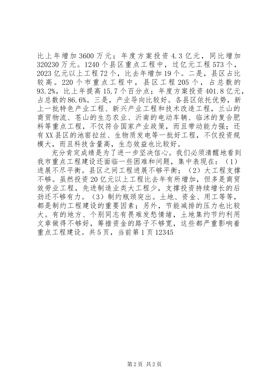 2023年在全市加快重点项目建设暨推广“四比四看”经验现场会上的致辞.docx_第2页