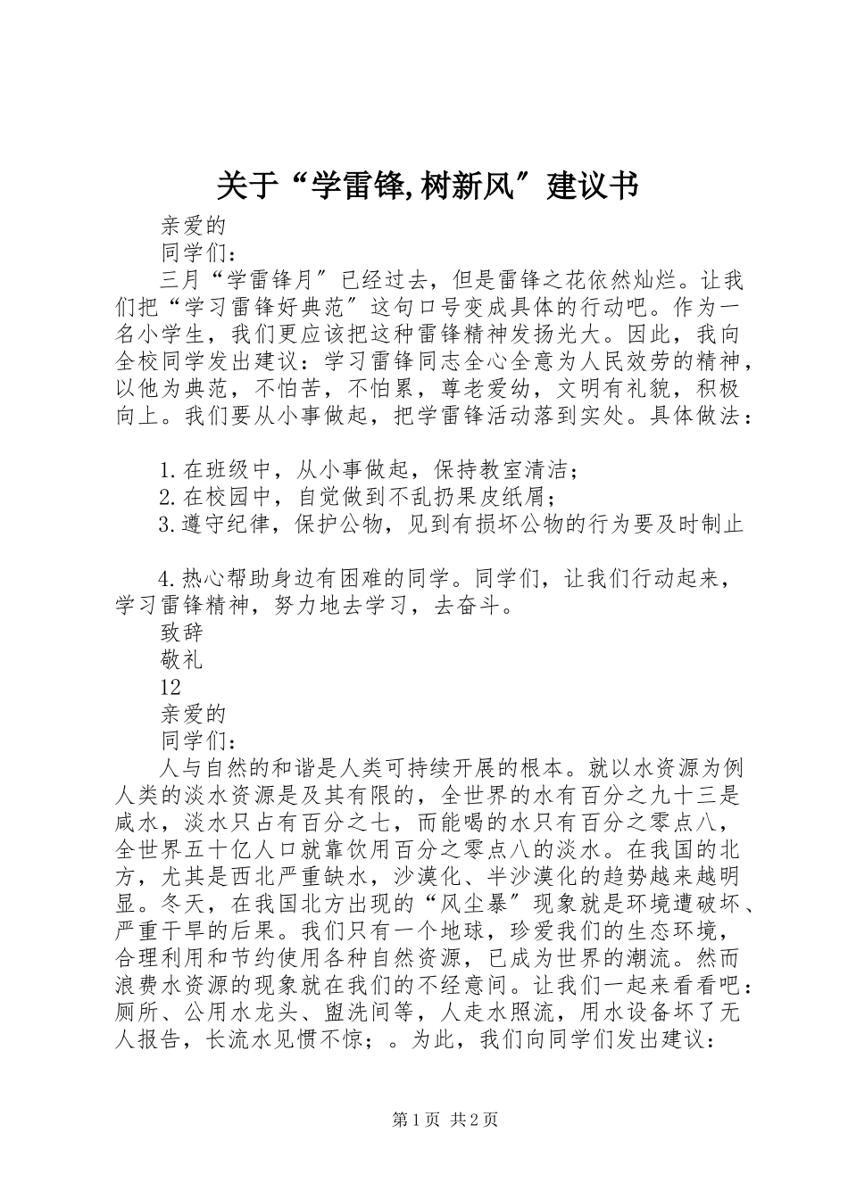 2023年“学雷锋树新风”倡议书.docx_第1页