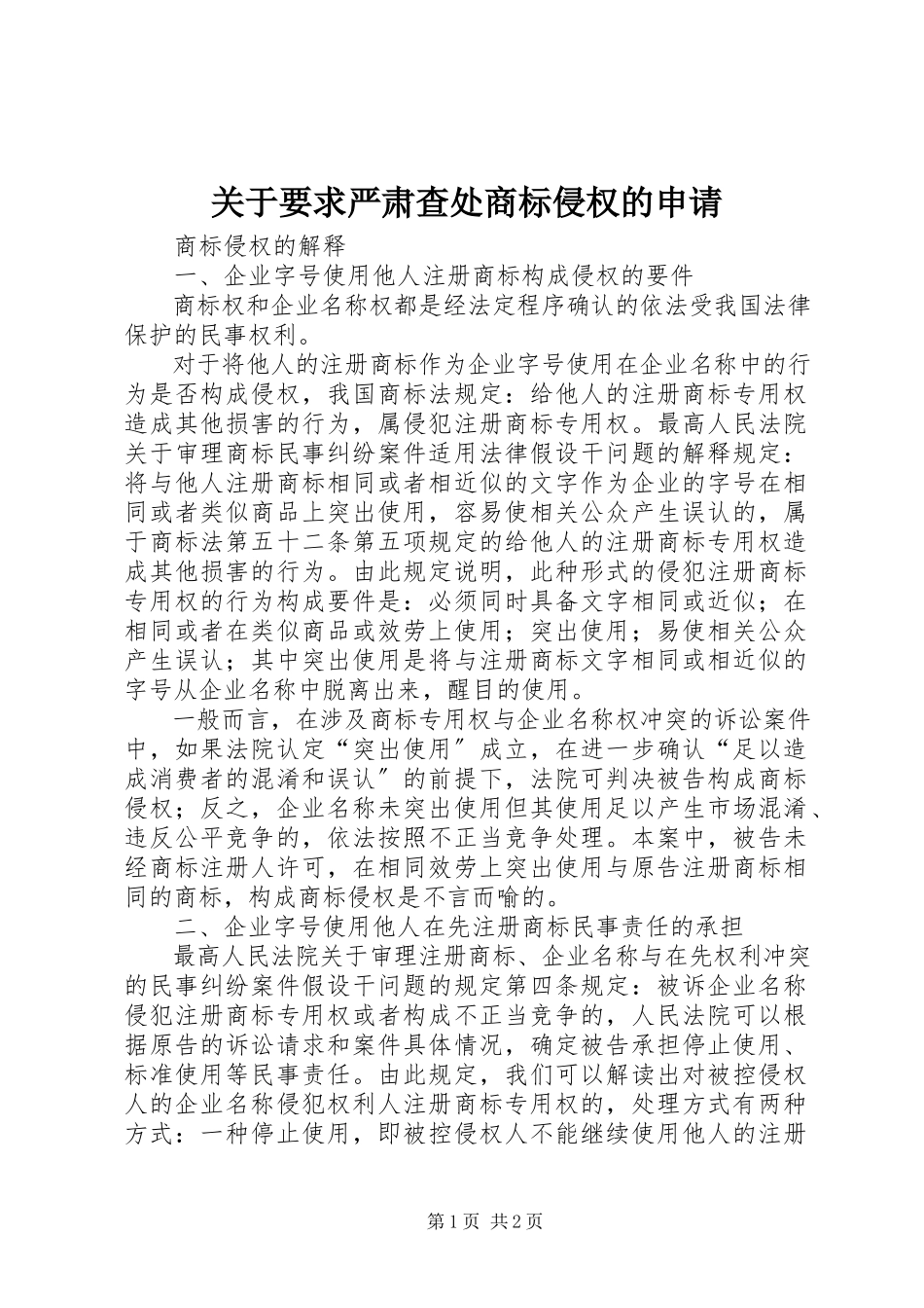 2023年要求严肃查处商标侵权的申请.docx_第1页
