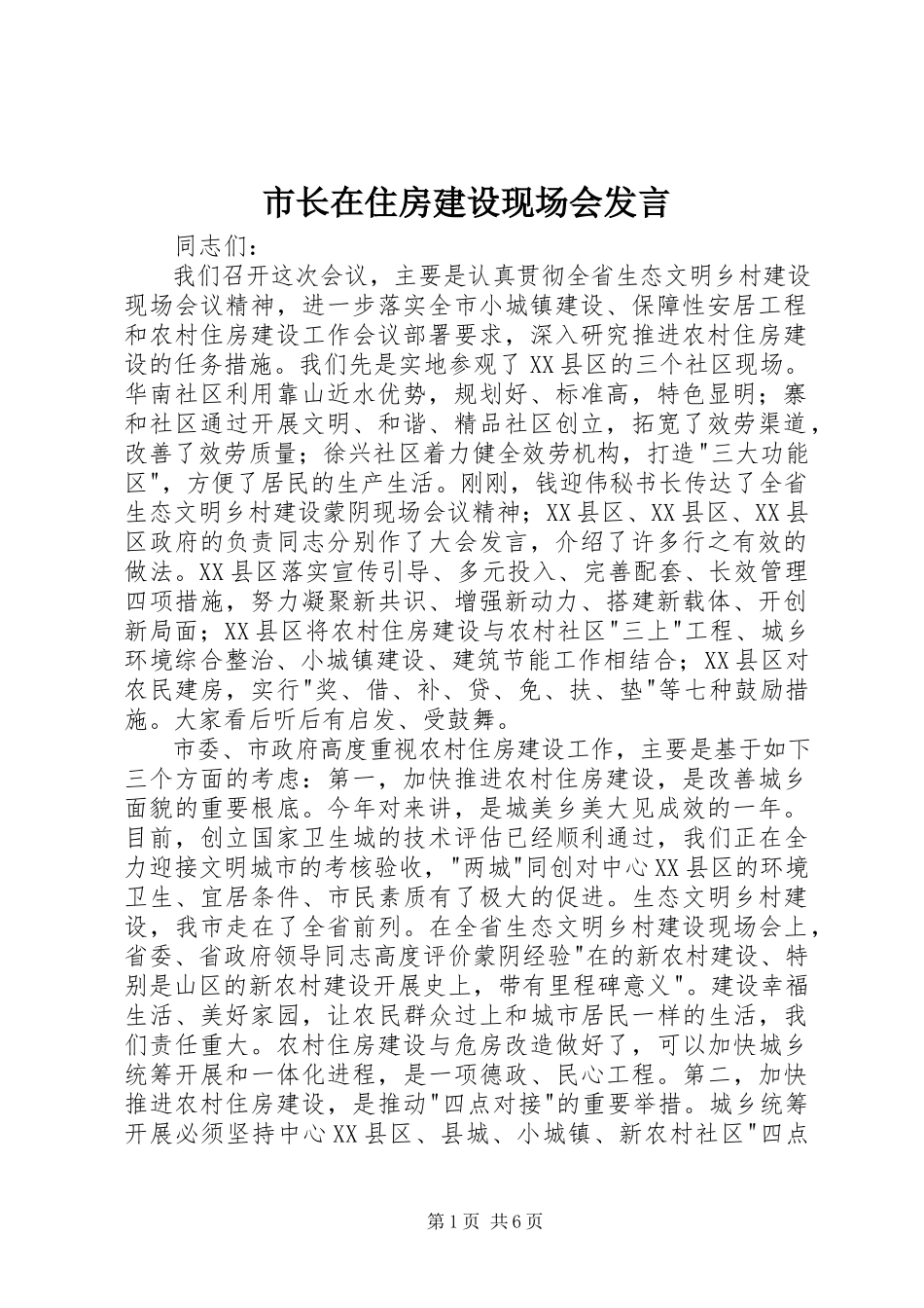 2023年市长在住房建设现场会讲话.docx_第1页
