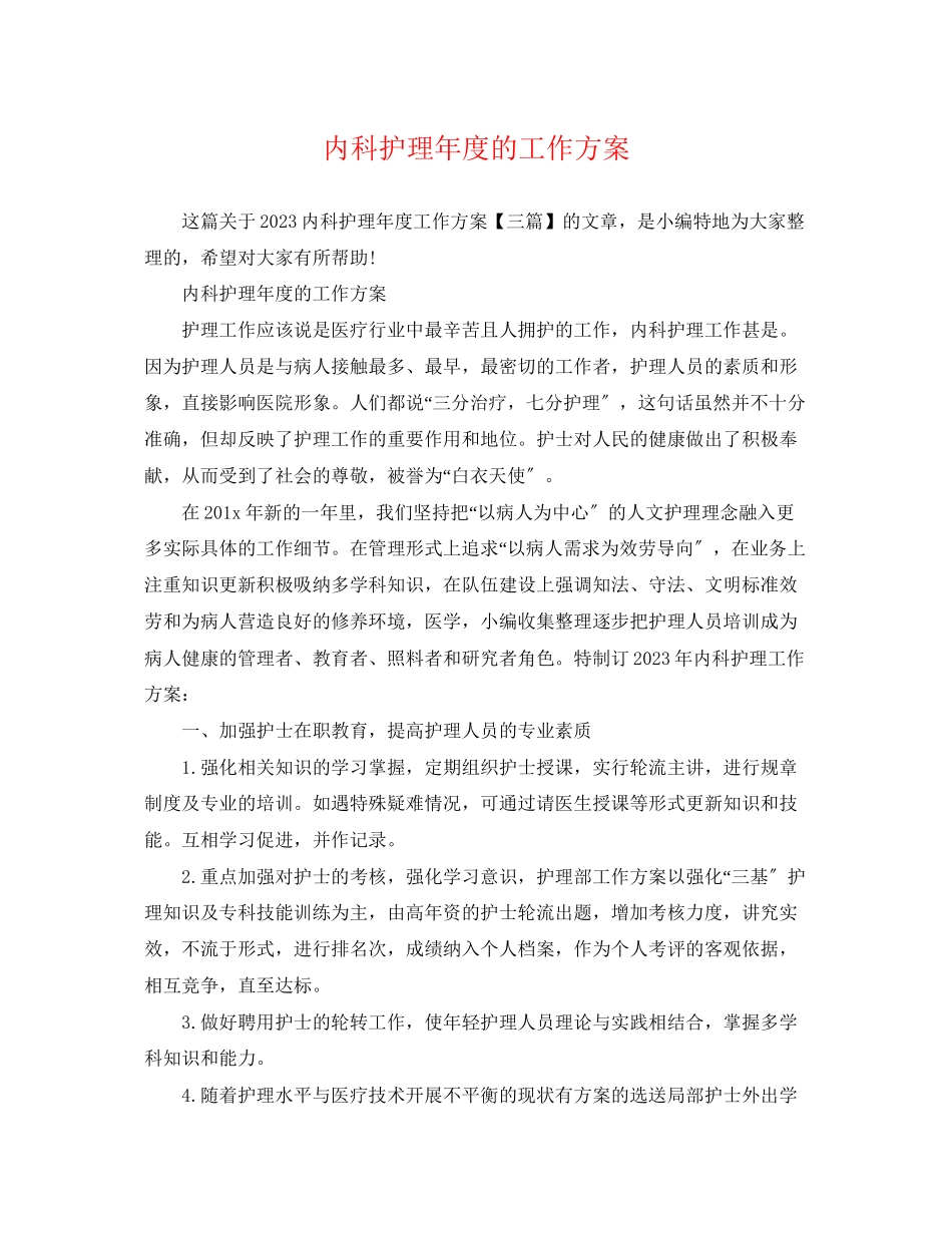 2023年内科护理度的工作计划.docx_第1页