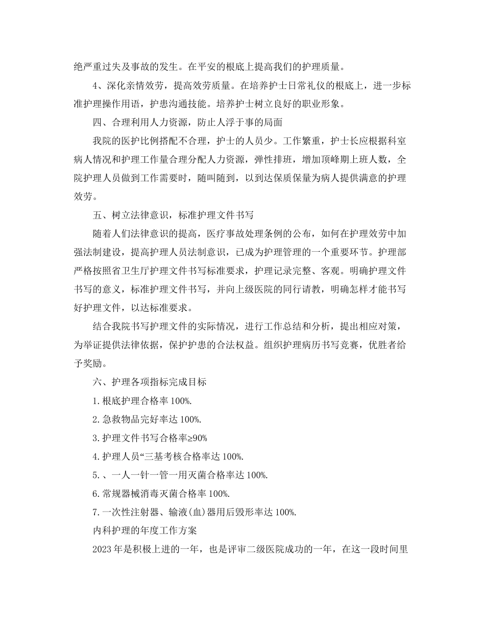 2023年内科护理度的工作计划.docx_第3页