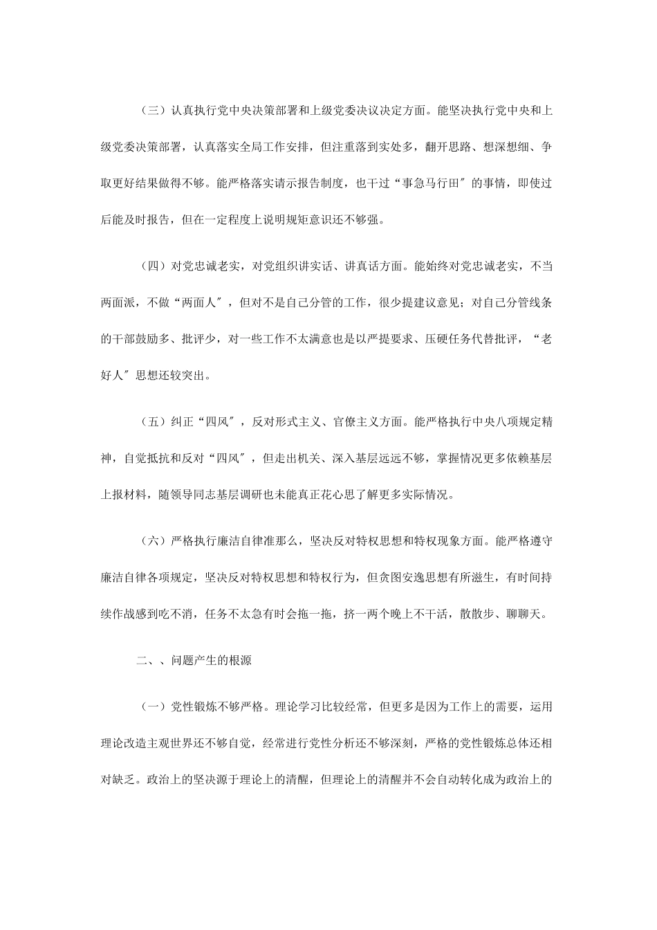 2023年发改局领导班子民主生活会上的发言 领导班子成员征求意见表.docx_第2页