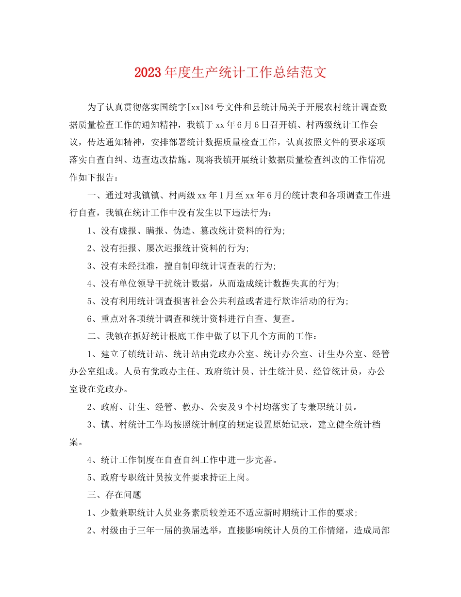 2023年度生产统计工作总结.docx_第1页