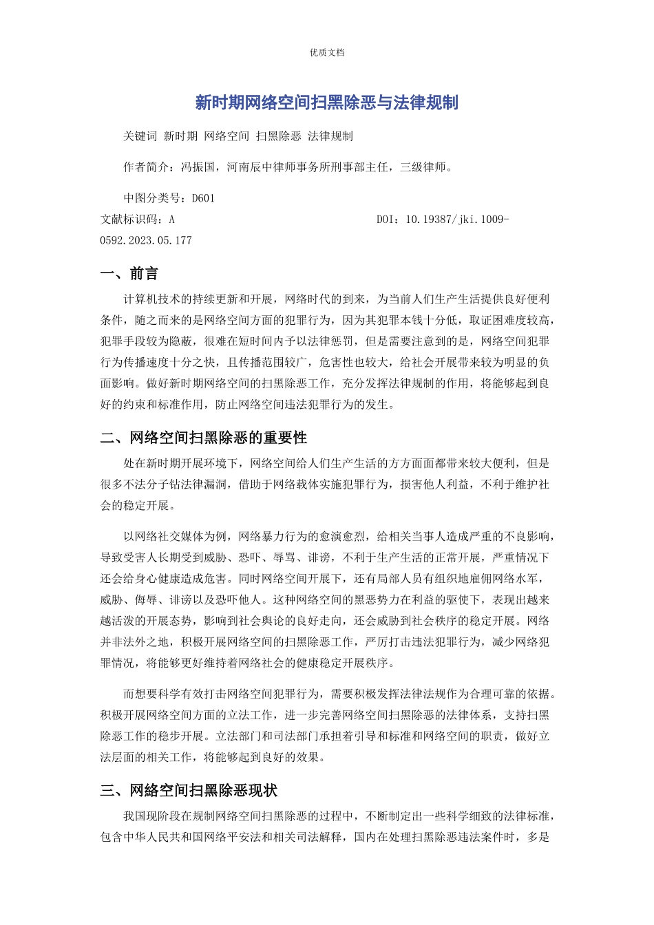 2023年新时期网络空间扫黑除恶与法律规制.docx_第1页