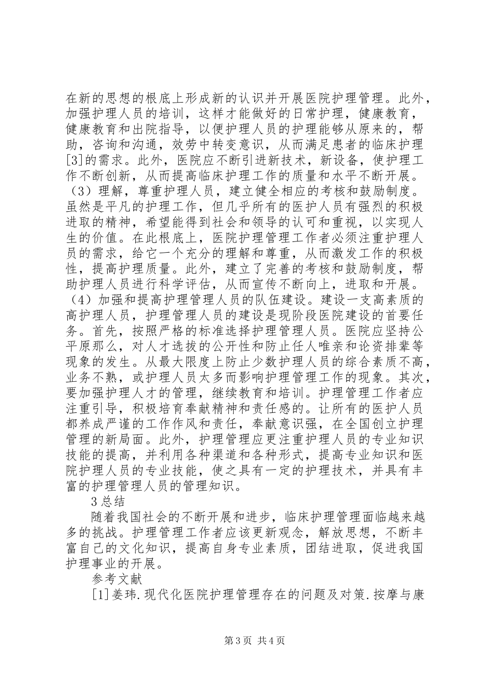 2023年医院护理管理存在的问题及对策.docx_第3页