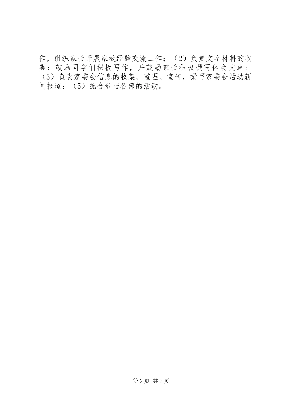 2023年家委会人员级职责5篇.docx_第2页