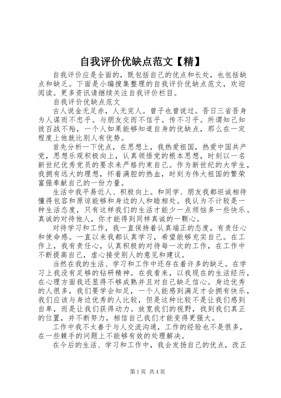 2023年自我评价优缺点精.docx_第1页