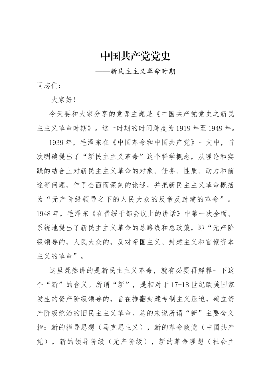 新民主主义革命时期党史专题党课-讲稿.docx_第1页