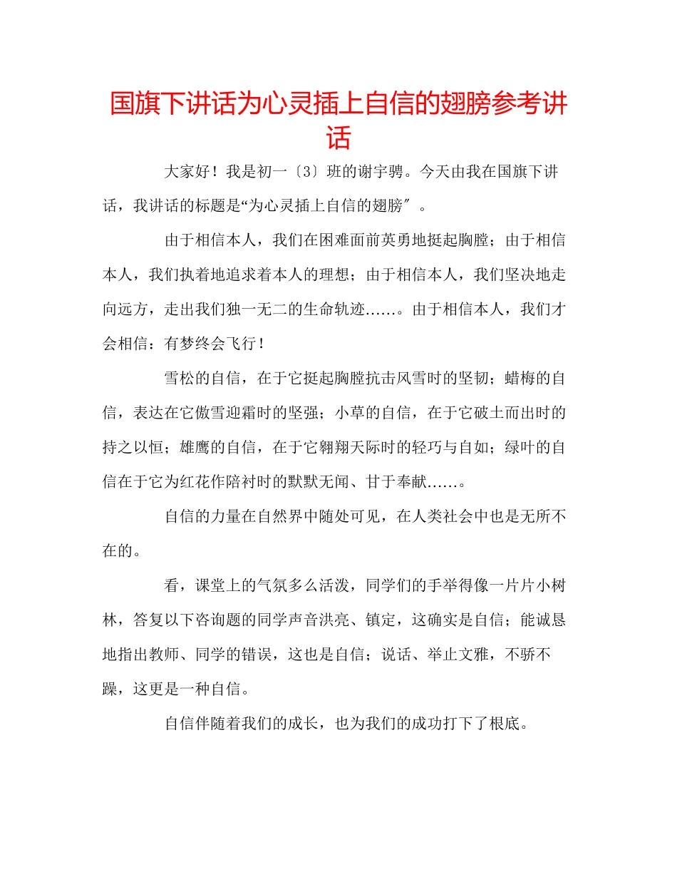 2023年国旗下讲话《为心灵插上自信的翅膀》讲话.docx_第1页