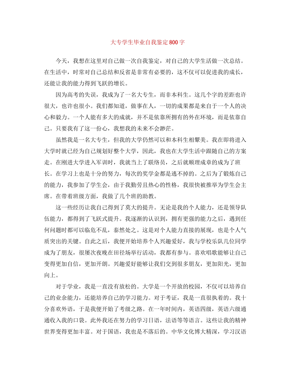 2023年大专学生毕业自我鉴定800字.docx_第1页