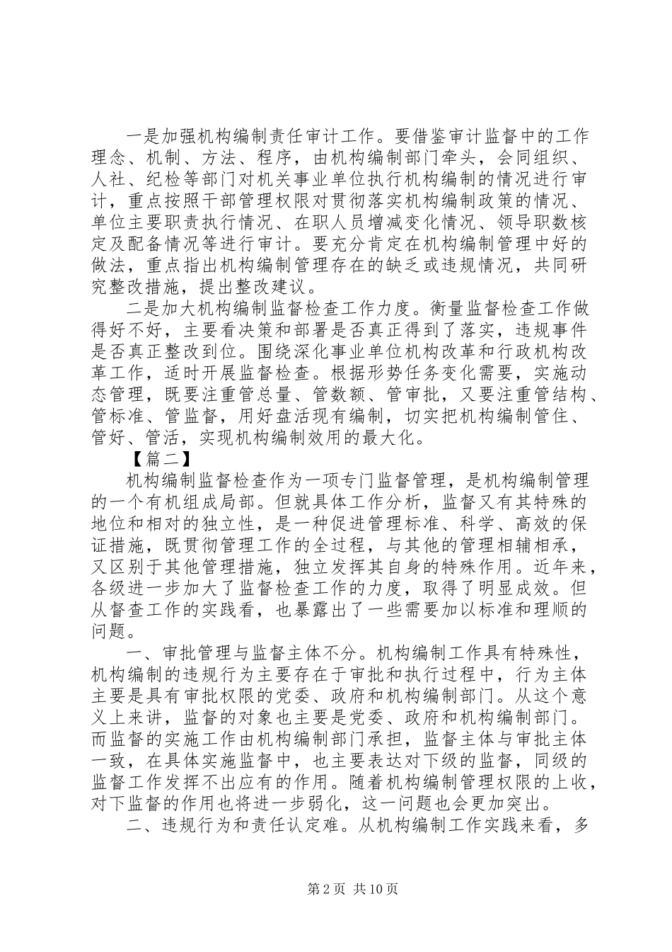2023年机构编制监督监管的思考文章三篇.docx_第2页