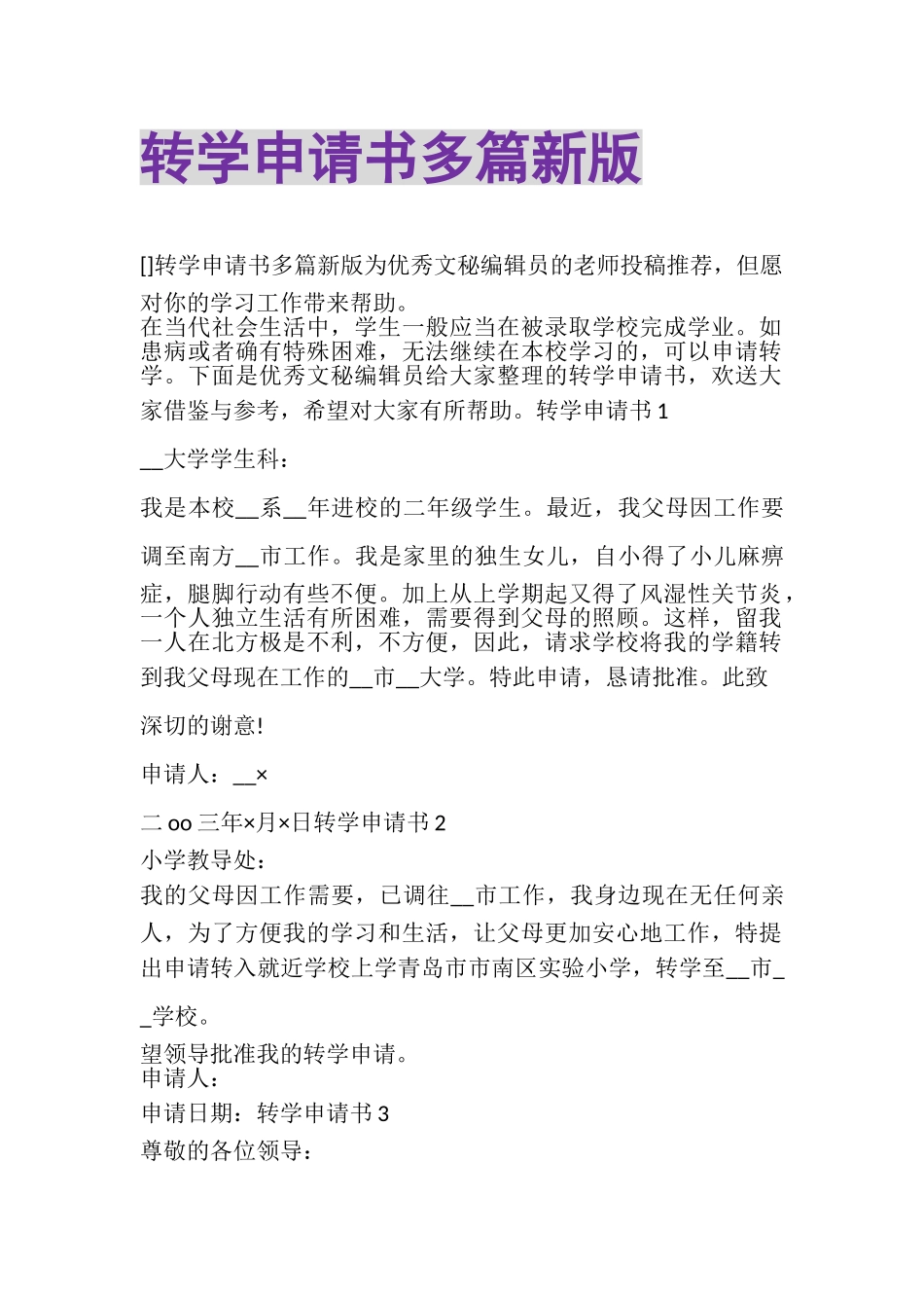 2023年转学申请书多篇新版.doc_第1页