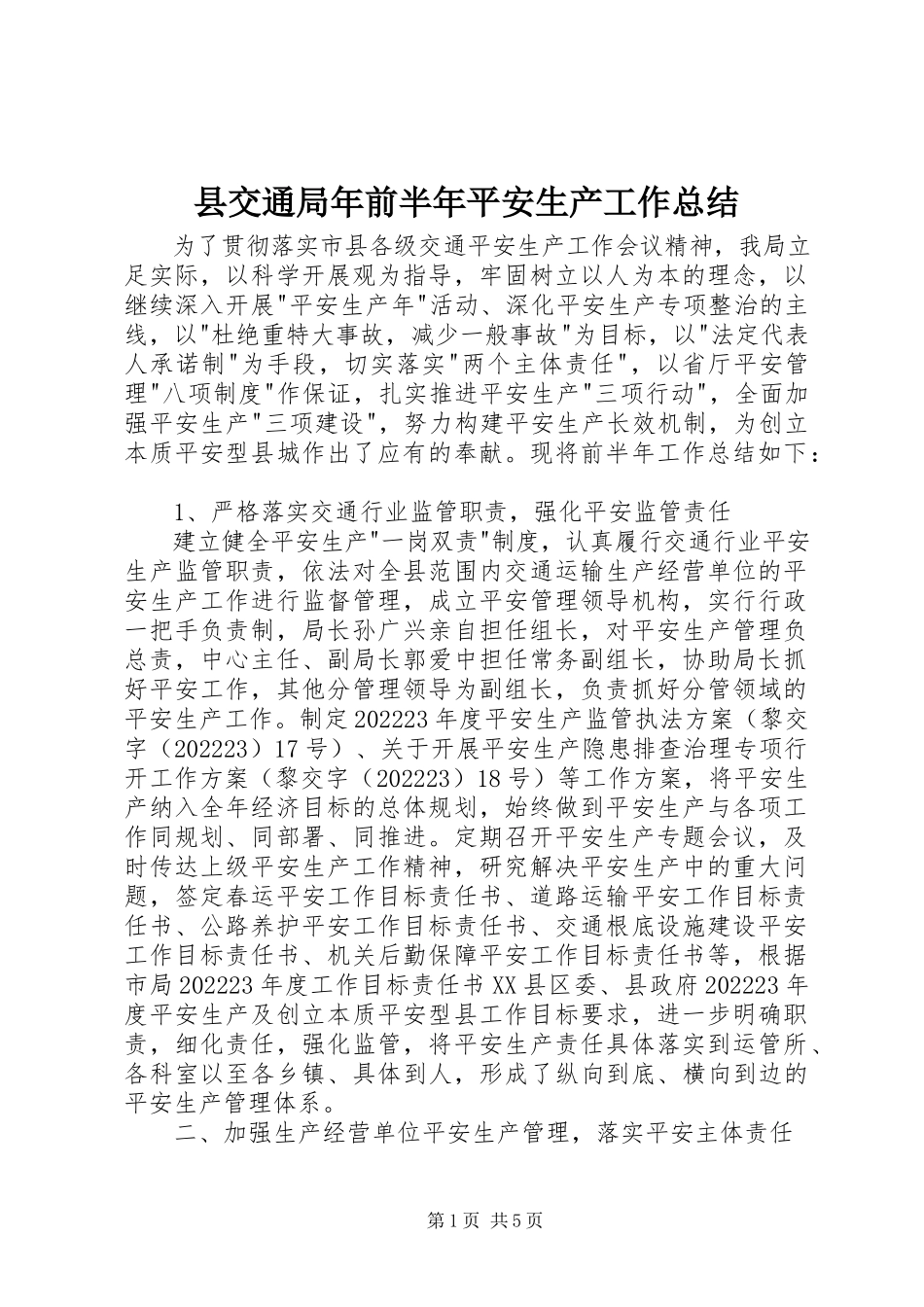 2023年县交通局年前半年安全生产工作总结.docx_第1页