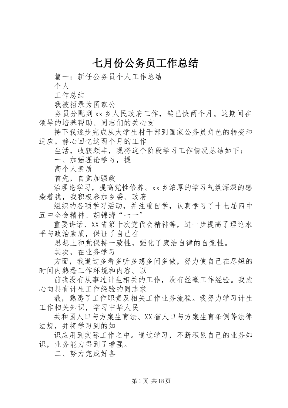 2023年七月份公务员工作总结.docx_第1页