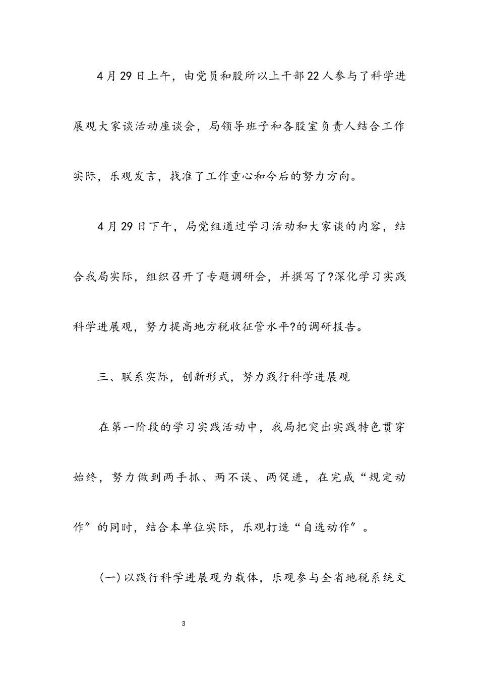 2023年科学发展观阶段交流发言材料.docx_第3页