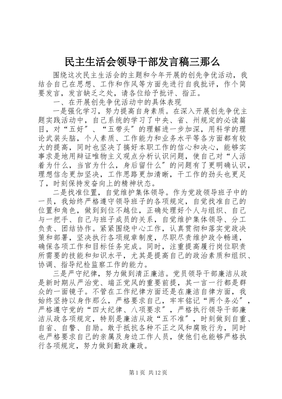 2023年民主生活会领导干部讲话稿三则.docx_第1页